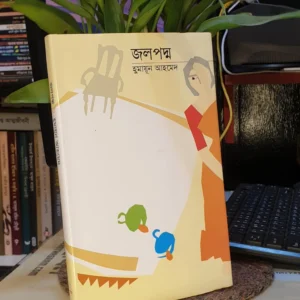 জলপদ্ম (হার্ডকভার) - হুমায়ূন আহমেদ | সময় 4 Messenger creation C1B99D51 25CB 4928 82CB 4381D3DD7648 6 | অনলাইন বুকশপ বাংলাদেশ - গ্রন্থাশ্রম