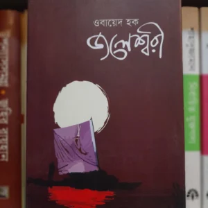 জলেশ্বরী (হার্ডকভার) - ওবায়েদ হক | বায়ান্ন 6 Messenger creation D5DE1F1E BCE4 450C 8563 1D92D5089CDB 6 | অনলাইন বুকশপ বাংলাদেশ - গ্রন্থাশ্রম