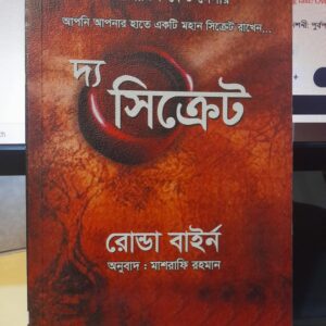 দ্য সিক্রেট (পেপার ব্যাক) : রোন্ডা বাইর্ণ | LocalPrint/PaperBack