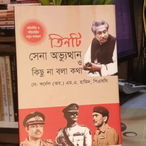 তিনটি সেনা অভ্যুত্থান ও কিছু না বলা কথা (হার্ডকভার) - লে. কর্ণেল (অব:) এম এ হামিদ পিএসসি | হাওলাদার 1 Messenger creation E583D87C 371A 42B0 B7B4 B4AFD3B4B321 min 6 | অনলাইন বুকশপ বাংলাদেশ - গ্রন্থাশ্রম