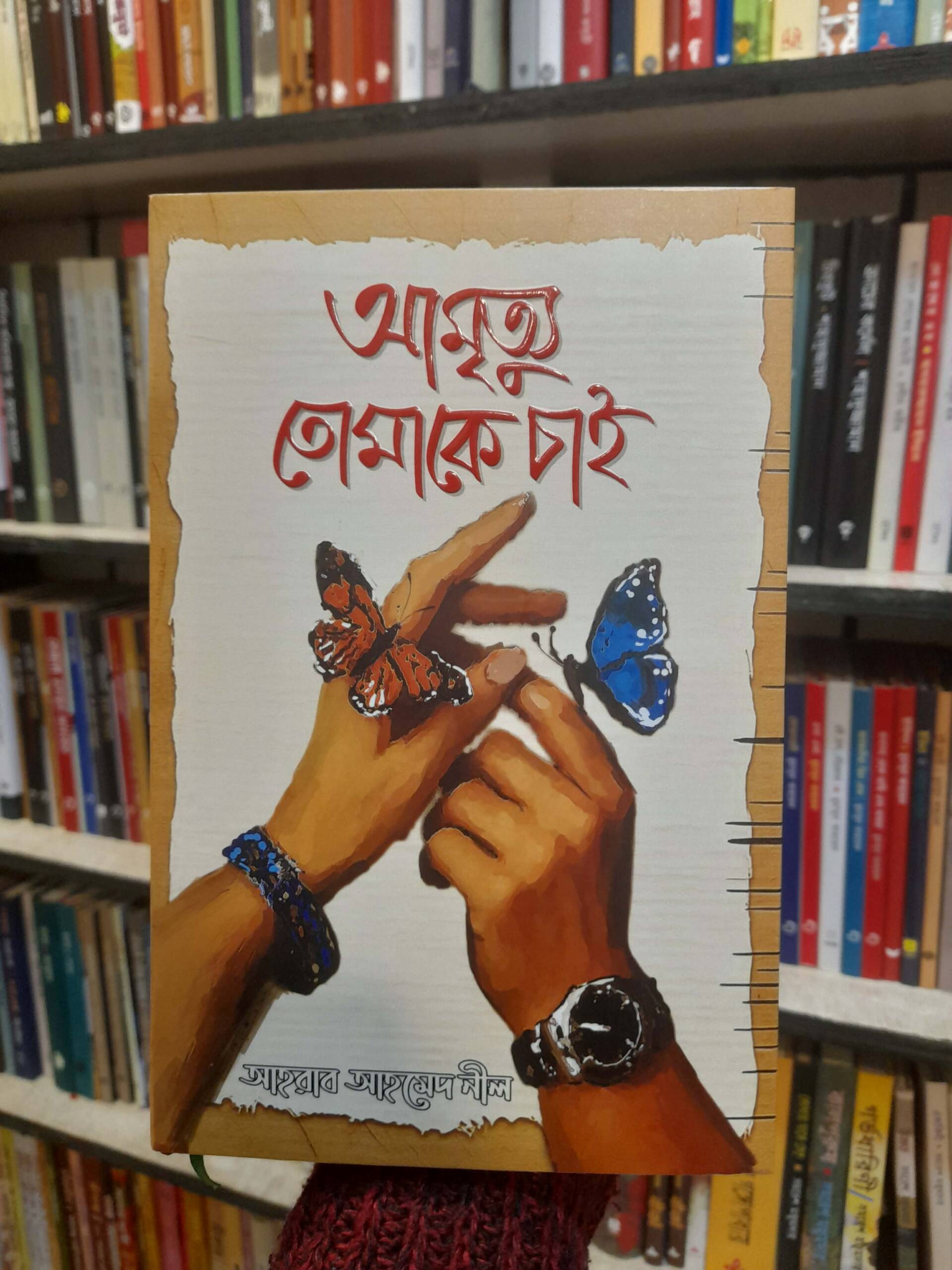 আমৃত্যু তোমাকে চাই - আহরাব আহমেদ নীল