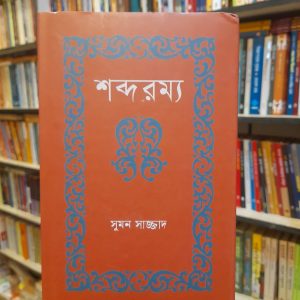 শব্দরম্য (হার্ডকভার) - সুমন সাজ্জাদ | কথাপ্রকাশ