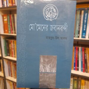 Unknown 11 1 | অনলাইন বুকশপ বাংলাদেশ - গ্রন্থাশ্রম