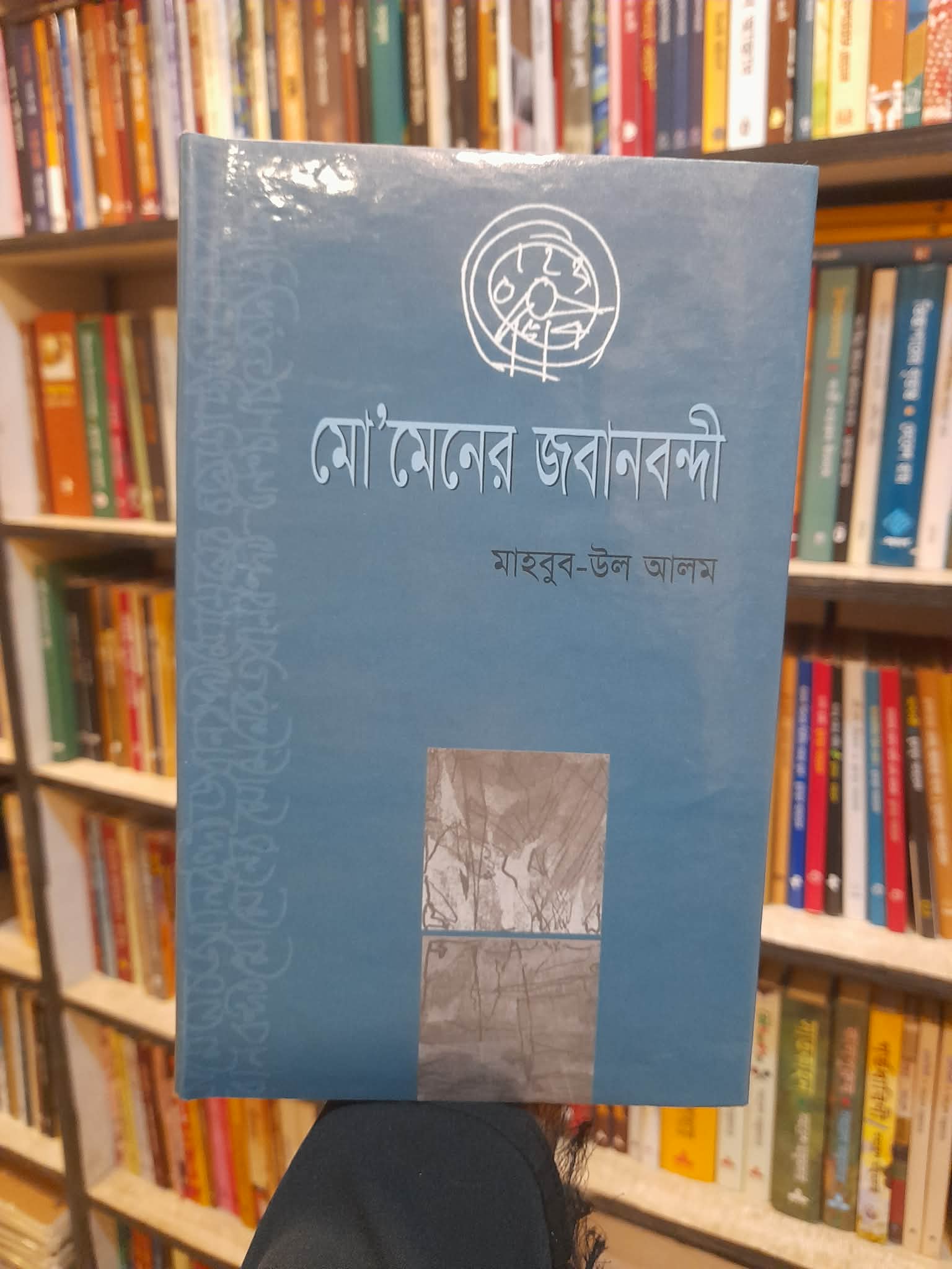 মো’মেনের জবানবন্দি - মাহবুব-উল-আলম