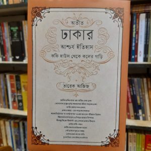 অতীত ঢাকার আশ্চর্য ইতিহাস (হার্ডকভার) - তারেক আজিজ | কথাপ্রকাশ