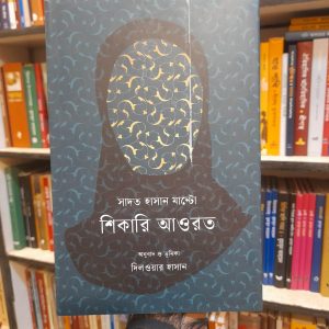 শিকারি আওরত (হার্ডকভার) - সাদত হাসান মান্টো ,  দিলওয়ার হাসান (অনুবাদক) | কথাপ্রকাশ