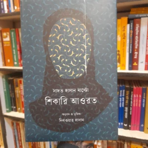 শিকারি আওরত (হার্ডকভার) - সাদত হাসান মান্টো ,  দিলওয়ার হাসান (অনুবাদক) | কথাপ্রকাশ