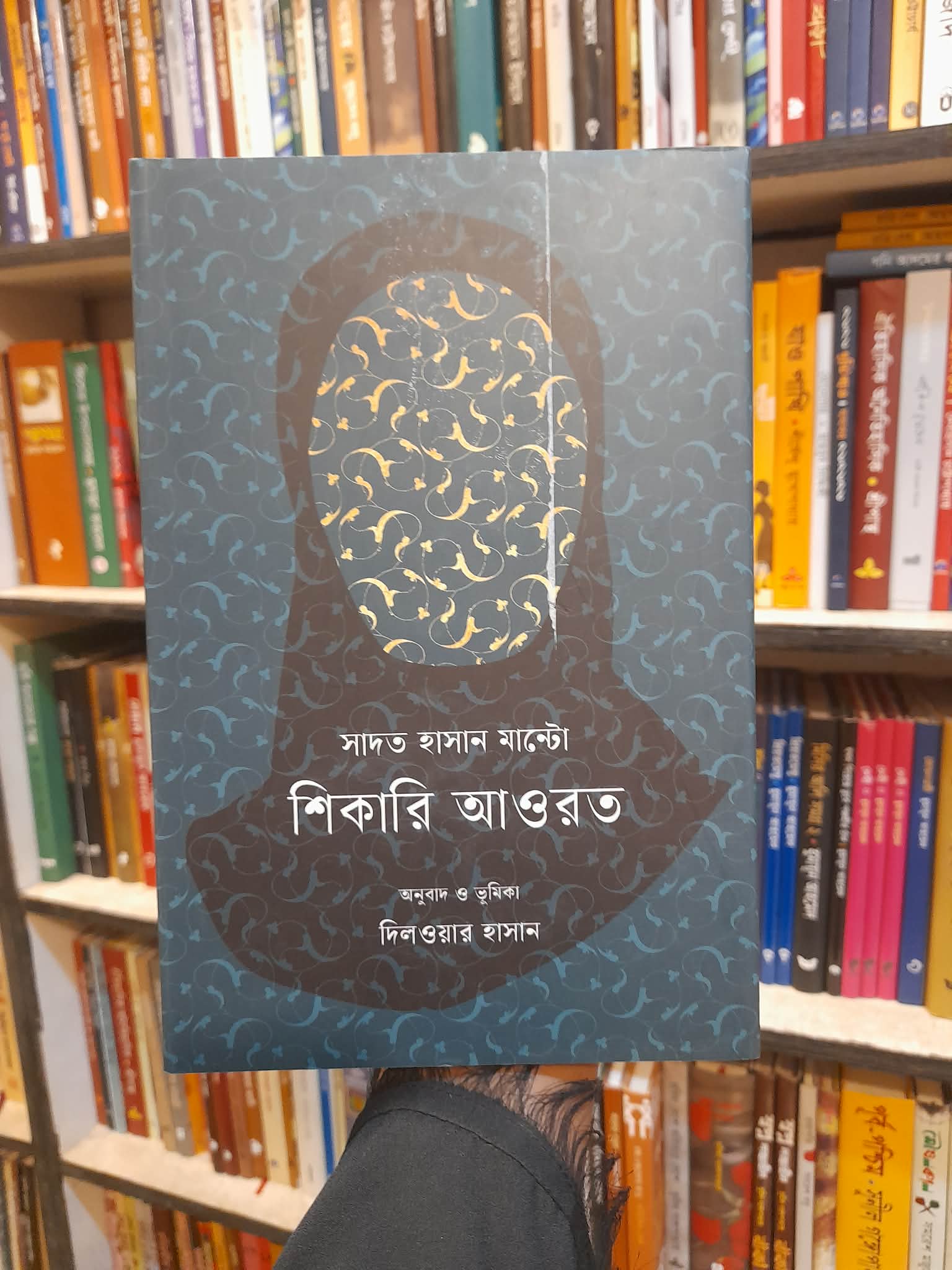 শিকারি আওরত (হার্ডকভার) - সাদত হাসান মান্টো , দিলওয়ার হাসান (অনুবাদক) | কথাপ্রকাশ 1 শিকারি আওরত - সাদত হাসান মান্টো
