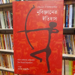 নৃবিজ্ঞানের ইতিহাস (হার্ডকভার) A History of Anthropology - থমাস হাইল্যান্ড এরিকসেন ,  ফিন সিভার্ট নিয়েলসেন ,  আনন্দ অন্তঃলীন (অনুবাদক) | কথাপ্রকাশ