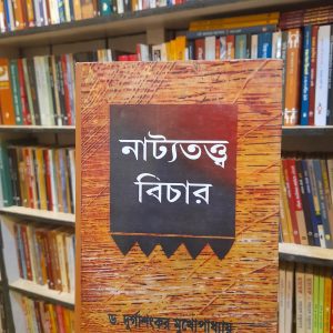 নাট্যতত্ত্ব বিচার (হার্ডকভার) by দুর্গাশঙ্কর মুখোপাধ্যায় @ কল্লোল