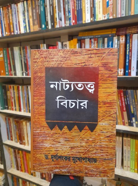 নাট্যতত্ত্ব বিচার (হার্ডকভার) by দুর্গাশঙ্কর মুখোপাধ্যায় @ কল্লোল নাট্যতত্ত্ব বিচার (হার্ডকভার) by দুর্গাশঙ্কর মুখোপাধ্যায় @ কল্লোল
