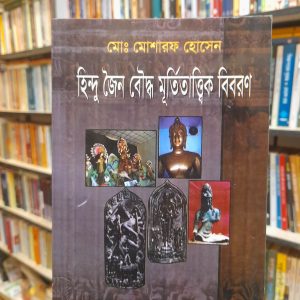 হিন্দু জৈন বৌদ্ধ মূর্তিতাত্তিক বিবরণ (পেপারব্যাক) -  মো মোশারফ হোসেন | কল্লোল