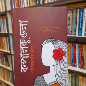 Unknown 18 13 | অনলাইন বুকশপ বাংলাদেশ - গ্রন্থাশ্রম