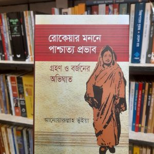রোকেয়ার মননে পাশ্চাত্য প্রভাব গ্রহণ ও বর্জনের অভিঘাত - আনোয়ারুল্লাহ ভূঁইয়া | সৌম্যপ্রকাশনী