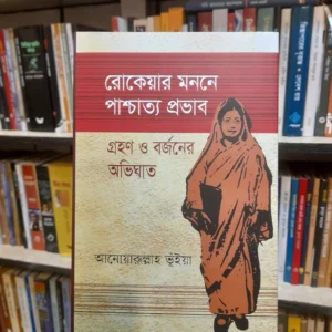 রোকেয়ার মননে পাশ্চাত্য প্রভাব গ্রহণ ও বর্জনের অভিঘাত - আনোয়ারুল্লাহ ভূঁইয়া | সৌম্যপ্রকাশনী