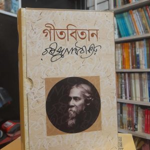 গীতবিতান - রবীন্দ্রনাথ ঠাকুর | জ্ঞানকোষপ্রকাশনী