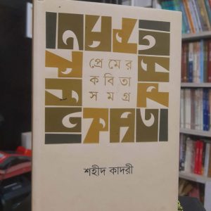 প্রেমের কবিতা সমগ্র - শহীদ কাদরী | কবি