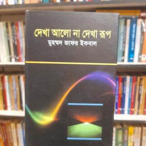 দেখা আলো না দেখা রূপ - মুহম্মদ জাফর ইকবাল | জ্ঞানকোষপ্রকাশনী