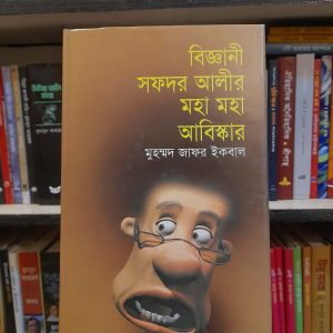 সফদর আলীর মহা মহা আবিষ্কার - মুহম্মদ জাফর ইকবাল | জ্ঞানকোষপ্রকাশনী