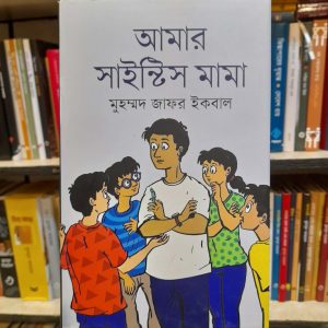 আমার সাইন্টিস মামা - মুহম্মদ জাফর ইকবাল | জ্ঞানকোষপ্রকাশনী