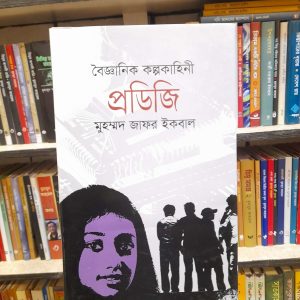 প্রডিজি - মুহম্মদ জাফর ইকবাল | জ্ঞানকোষপ্রকাশনী