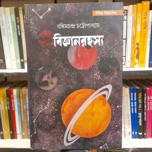 বিজ্ঞানরহস্য (হার্ডকভার) - বঙ্কিমচন্দ্র চট্টোপাধ্যায় | ঐতিহ্য