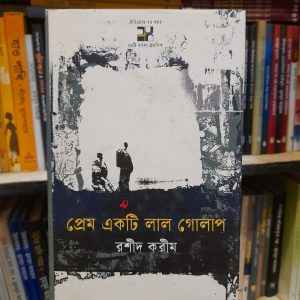 Unknown 42 3 | অনলাইন বুকশপ বাংলাদেশ - গ্রন্থাশ্রম