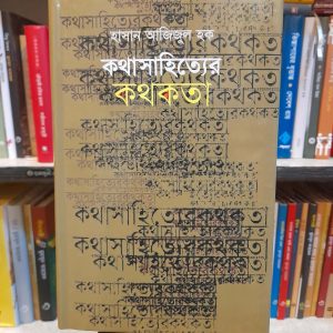 কথাসাহিত্যের কথকতা - হাসান আজিজুল হক | সাহিত্যপ্রকাশ
