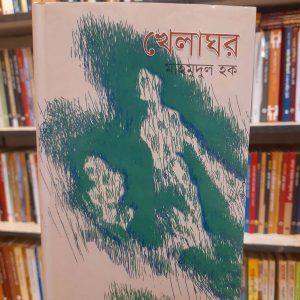 খেলাঘর - মাহমুদুল হক | সাহিত্যপ্রকাশ
