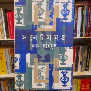 সনেট সমগ্র - আল মাহমুদ | ঐতিহ্য