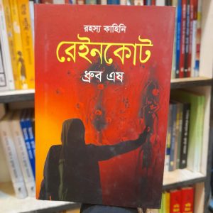রেইনকোট (হার্ডকভার) - ধ্রুব এষ | ঐতিহ্য