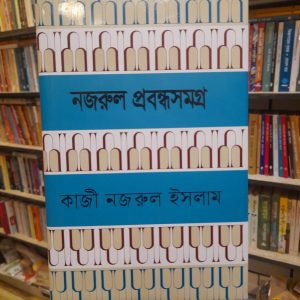 নজরুল প্রবন্ধ সমগ্র (হার্ডকভার) - কাজী নজরুল ইসলাম | হাওলাদার 9 Unknown 5 13 | অনলাইন বুকশপ বাংলাদেশ - গ্রন্থাশ্রম