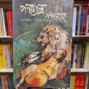পঞ্চতন্ত্র গল্পসংগ্রহ -  বিপ্রদাশ বড়ুয়া | সাহিত্যপ্রকাশ