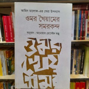 Unknown 51 2 | অনলাইন বুকশপ বাংলাদেশ - গ্রন্থাশ্রম