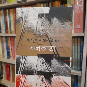 Unknown 52 2 | অনলাইন বুকশপ বাংলাদেশ - গ্রন্থাশ্রম