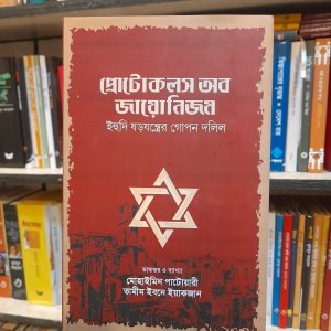 প্রোটোকলস অব জায়োনিজম ইহুদি ষড়যন্ত্রের গোপন দলিল লেখক : মোহাইমিন পাটোয়ারী | ঐতিহ্য