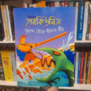 হারকিউলিস: বিপদ থেকে বাঁচাবে বীর | সাহিত্যপ্রকাশ