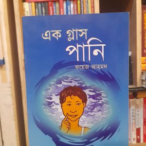 এক গ্লাস পানি - ফয়েজ আহমদ | সাহিত্যপ্রকাশ
