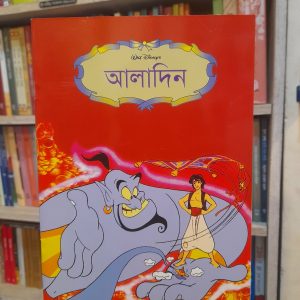 আলাদিন | সাহিত্যপ্রকাশ