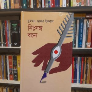নিঃসঙ্গ বচন - মুহম্মদ জাফর ইকবাল | জ্ঞানকোষপ্রকাশনী