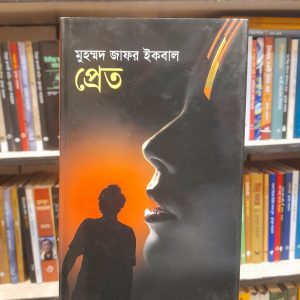 প্রেত - মুহম্মদ জাফর ইকবাল | জ্ঞানকোষপ্রকাশনী