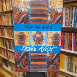 Unknown 7 13 | অনলাইন বুকশপ বাংলাদেশ - গ্রন্থাশ্রম