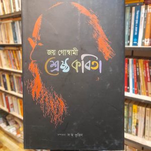 শ্রেষ্ঠ কবিতা (হার্ডকভার) - জয় গোস্বামী | হাওলাদার