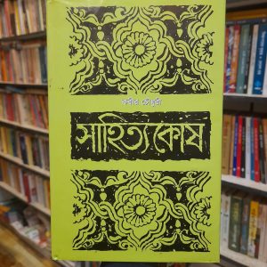 Unknown 9 13 | অনলাইন বুকশপ বাংলাদেশ - গ্রন্থাশ্রম