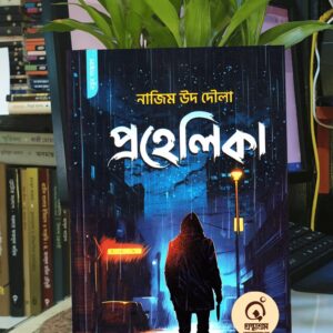 প্রহেলিকা (HC) : নাজিম উদ দৌলা | PremiumPublications