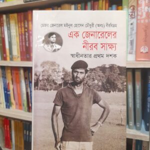 এক জেনারেলের নীরব সাক্ষ্য স্বাধীনতার প্রথম দশক (১৯৭১-১৯৮১) (হার্ডকভার) | মাওলাব্রাদার্স