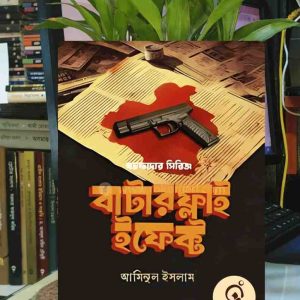 aminul islam 1 | অনলাইন বুকশপ বাংলাদেশ - গ্রন্থাশ্রম