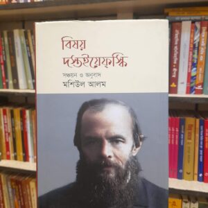 বিষয় দস্তইয়েফস্কি (হার্ডকভার) - মশিউল আলম (অনুবাদক) | মাওলাব্রাদার্স 5 bd1402ca 549b 4a3a 904b 02c17de690fa 1 | অনলাইন বুকশপ বাংলাদেশ - গ্রন্থাশ্রম