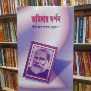 জমিদার দর্পন -  মীর মশাররফ হোসেন | সুচয়নী