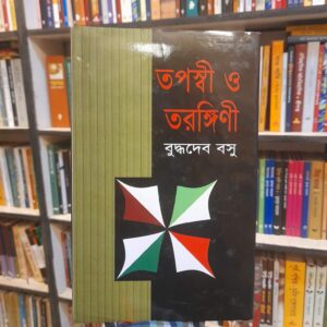তপস্বী ও তরঙ্গিণী - বুদ্ধদেব বসু | সুচয়নী